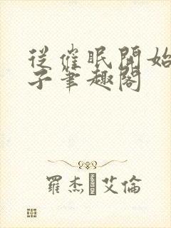 从催眠开始的父子笔趣阁封面