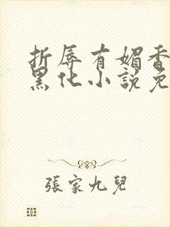 折辱有媚香男主黑化小说免费阅读