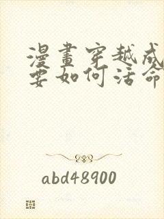 漫画穿越成反派要如何活命免费看