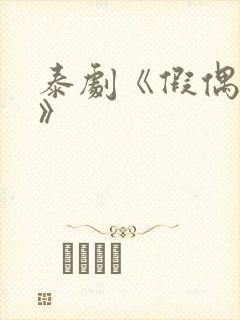 泰剧《假偶天成》封面