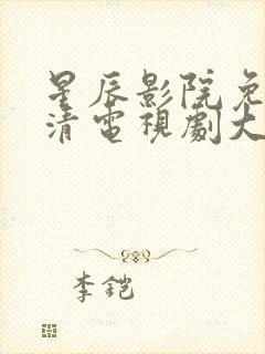 星辰影院免费高清电视剧大全滤镜封面