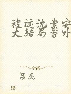 程迹沈棠安江彻大结局番外