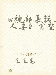 w被部长玩弄的人妻》完整版封面