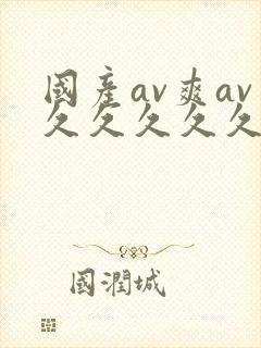 国产av爽av久久久久久网站