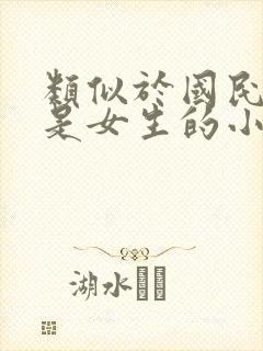 类似于国民校草是女生的小说