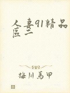 人妻91精品一区二封面