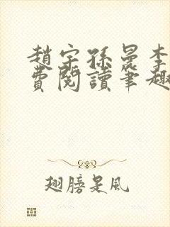 赵宇孙曼李梦免费阅读笔趣阁