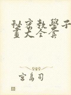 秘密教学子豪漫画大全套封面