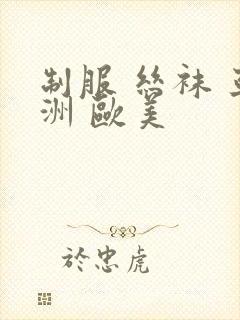 制服 丝袜 亚洲 欧美