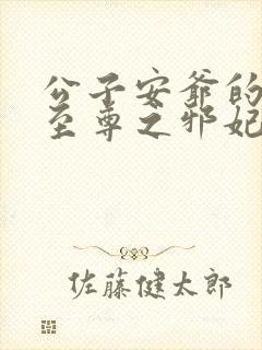 公子安爷的妖帝至尊之邪妃太嚣张封面