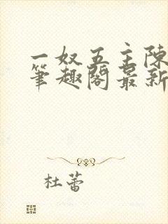 一奴五主陈茹默笔趣阁最新章节列表