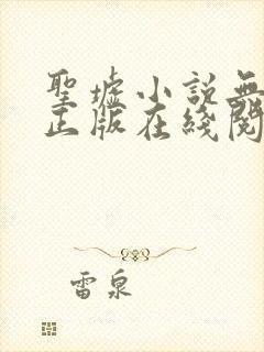 圣墟小说无删减正版在线阅读