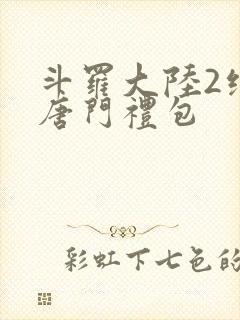 斗罗大陆2绝世唐门礼包封面