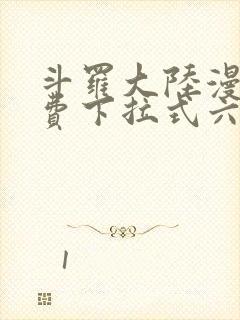 斗罗大陆漫画免费下拉式六漫画