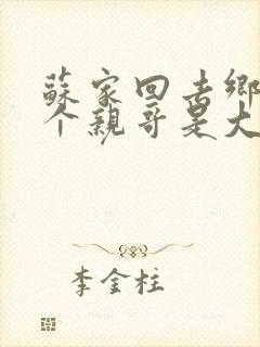 苏家回去乡下五个亲哥是大佬小说