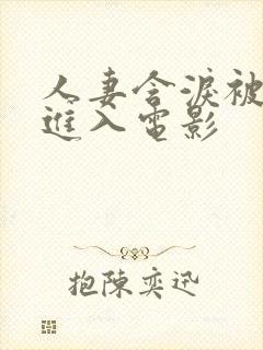 人妻含泪被黑人进入电影