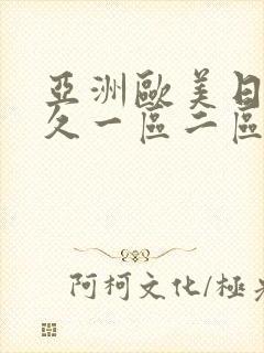 亚洲欧美日韩久久一区二区三区