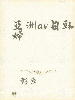 亚洲av日韩少妇封面