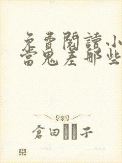 免费阅读小说我当鬼差那些年在线阅读全文