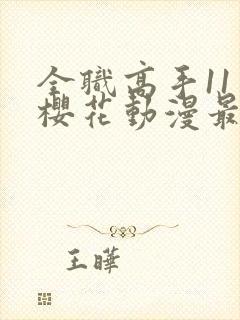 全职高手11季樱花动漫最新更新内容