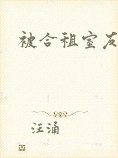 被合租室友操哭