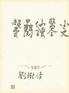 超品仙医小说免费阅读全文