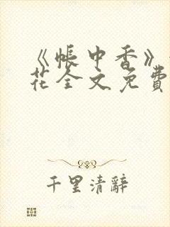 《帐中香》金银花全文免费阅读封面