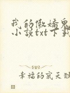 我的傲娇鬼夫 小说txt下载