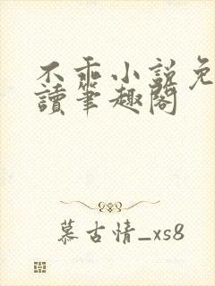 不乖小说免费阅读笔趣阁封面