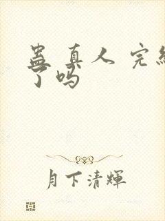 蛊 真人 完结了吗