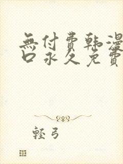 无付费韩漫画入口永久免费