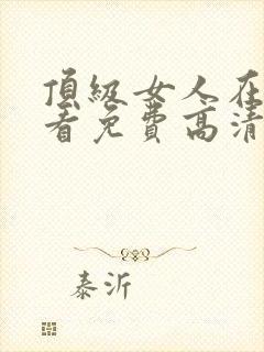 顶级女人在线观看免费高清电视剧