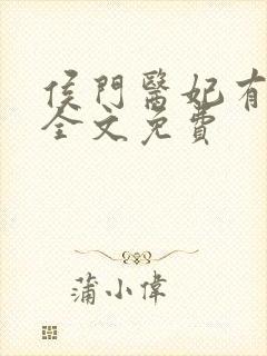 侯门医妃有点毒全文免费封面