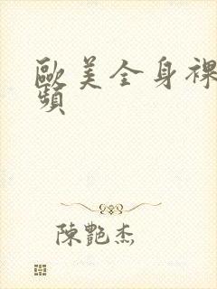 欧美全身裸体视频封面