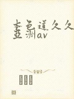 本色道久久综合亚洲av