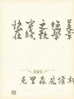 快穿之绝美白莲在线教学章节漫画封面