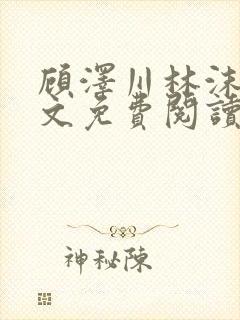 顾泽川林沫芸全文免费阅读