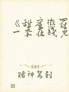 《甜蜜惩罚》第一季在线免费观看