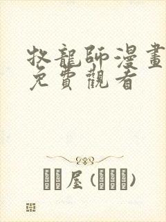 牧龙师漫画完整免费观看封面