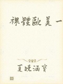 裸体欧美一级片