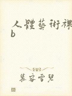 人体艺术裸体露b封面