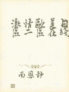 激情欧美日韩一区二区在线