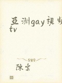 亚洲gay视频tv