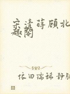 宋清莳顾北霆笔趣阁