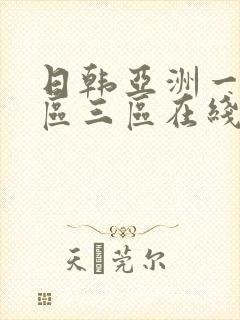 日韩亚洲一区二区三区在线观看封面