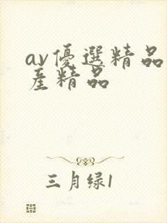 av优选精品国产精品