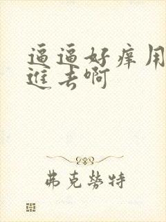 逼逼好痒用力插进去啊