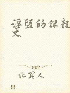 淫堕的银龙王h文