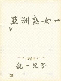 亚洲熟女一区av