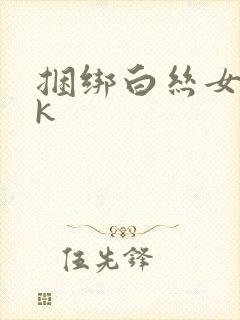 捆绑白丝女仆vk